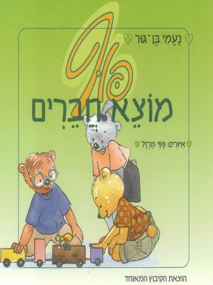 cover image of פוף מוצא חברים